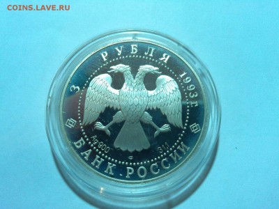 3 рубля Колокольня 1993г, до 19.04.2015 - IMG_20150417_201700_thumb