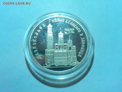 3 рубля Колокольня 1993г, до 19.04.2015 - IMG_20150417_201651_thumb