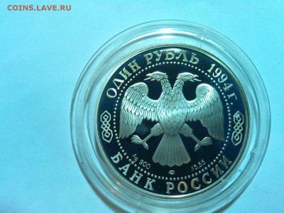 1 рубль 1994г, Кобра, до 19.04.2015г. - IMG_20150417_202524_thumb