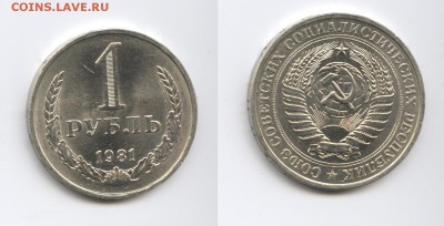 1 рубль 1981 года.До 20 апреля 2015 года.22-01 МСК - Изображение 444619-horz