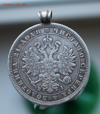1 рубль 1877 год - IMG_7607.JPG