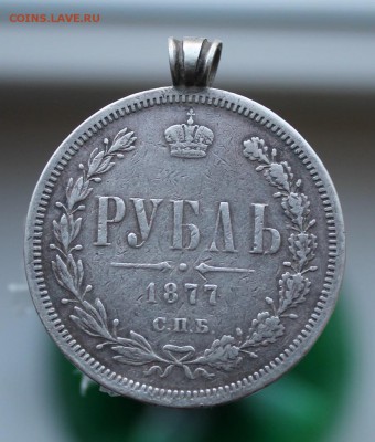 1 рубль 1877 год - IMG_7606.JPG