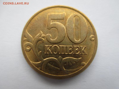50коп.2012г. шт1-2шт. - IMG_3176.JPG
