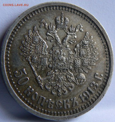 полтинник 1913 ........ нечищенный .... 19.04. 22-00 мск. - P1150453.JPG