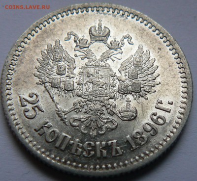 25 kop.1896 шт. бл.присутствует .......... 19.04. 22-00 мск. - P1150462.JPG