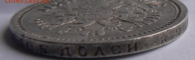полтинник 1897 ........ неплохой ........  19.04. 22-00 мск. - P1150458.JPG