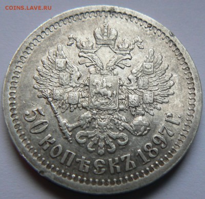 полтинник 1897 ........ неплохой ........  19.04. 22-00 мск. - P1150455.JPG