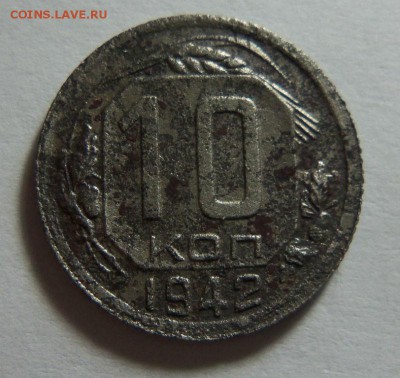 10 копеек 1942 года.  20-04-2015 в 22-00 мск. - 057 (3).JPG