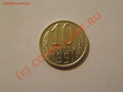 10 КОПЕЕК 1991 год БЕЗ БУКВЫ !!!В СОХРАНЕ!!! 25.06.10год - 1.JPG