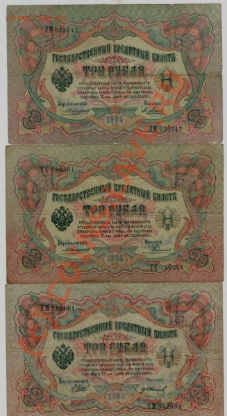 боны 3 руб 1905 - 3шт  - до 17.01 - 3r-1905_1