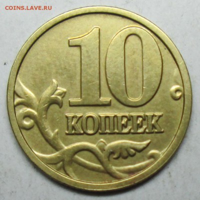 10коп 2004м шт А2(АС)   20 апр 22-00мск - IMG_1655.JPG
