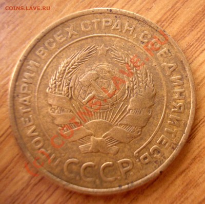 5 коп.1934 - до 25.06.10 22-00 мск - P1010099.JPG