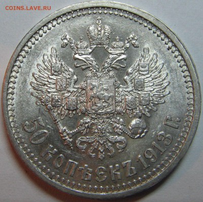 50 копеек 1913 ВС UNC - предпродажная оценка. - IMG_9456.JPG