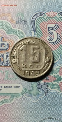 15 коп. 1949 год. шт. 3.1. до 22 .04.2015. 23.00 - IMG_0160.JPG