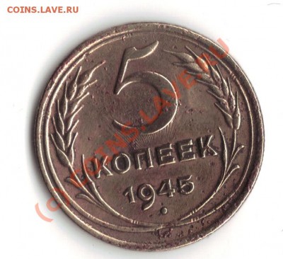 5 копеек 1945г до 25.96.10 - 23.06.2010 21;23;34