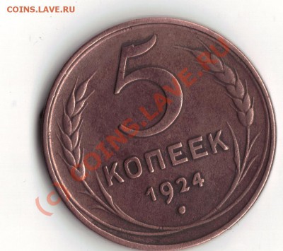 5 копеек 1924г до 25.06.10  22-00 мск - 23.06.2010 21;27;57