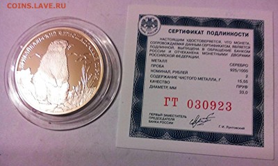 Прибайкальский Черношапочный сурок, 2 рубля, серебро, 2008г - IMG_20150418_071942