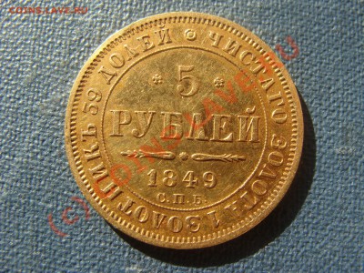 5 Рублей, 1849год, СПБ АГ, до 25.06.2010 22-00 - DSC03898.JPG