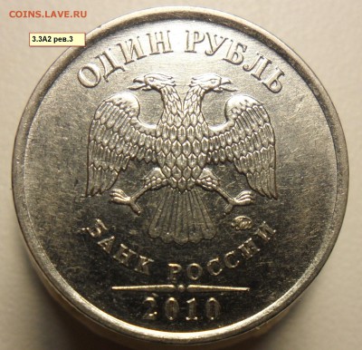 1руб 2010г. ммд. шт.3.3А2 рев.1,рев2,  шт.3.3А4. - 4
