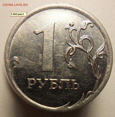 1руб 2010г. ммд. шт.3.3А2 рев.1,рев2,  шт.3.3А4. - 3