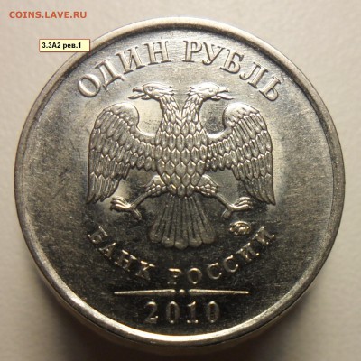 1руб 2010г. ммд. шт.3.3А2 рев.1,рев2,  шт.3.3А4. - 2