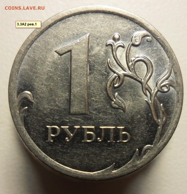 1руб 2010г. ммд. шт.3.3А2 рев.1,рев2,  шт.3.3А4. - 1