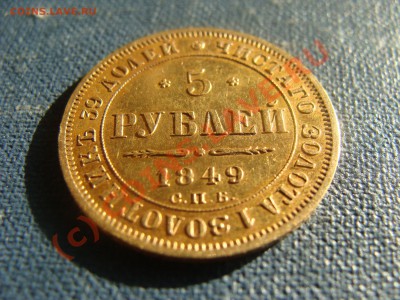 5 Рублей, 1849год, СПБ АГ, до 25.06.2010 22-00 - DSC03930.JPG