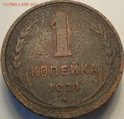 1коп 1924 и 10 коп 1928   (20.04.15. в 22-00мск) - DSC07339.JPG