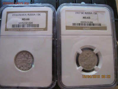 слаб NGC 15 коп 1917 мс65, 15 коп1916 осака мс 66, предпрода - IMG_7237.JPG