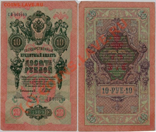 бона 10 руб 1909 - до 17.01 - 10r-1909
