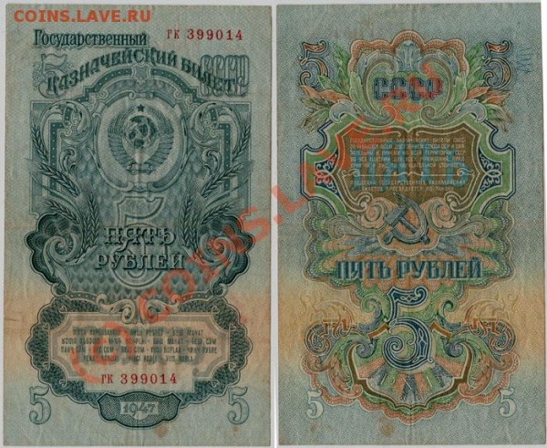 бона 5 руб обр. 1947 - до 17.01 - 5r-1947