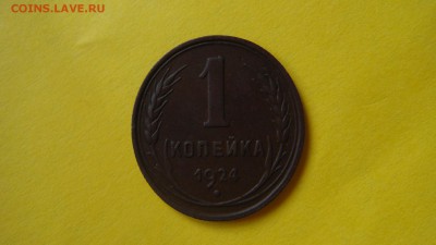 1 копейка 1924   до 23.04.15    22.00. - DSC01020.JPG