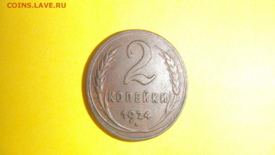 2 копейки 1924  до 23.04.15 - DSC01024.JPG