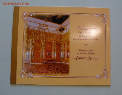 Буклет "Янтарная комната" 2002г. - предпродажная оценка. - P1120848.JPG