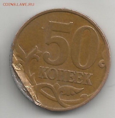 50 коп Брак плакировки? - 50 к Брак плакировки