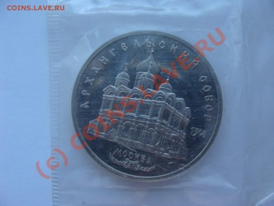 5 Рублей, Арзангельский Собор, ПРУФ, до 25.2010 - DSC03769.JPG