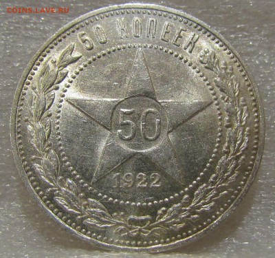 50 копеек 1922г.(А.Г) unc - IMG_2514.JPG