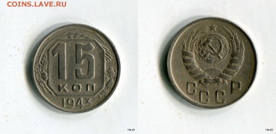 15 копеек 1943 - 9YG4GzJqyKQ[1]