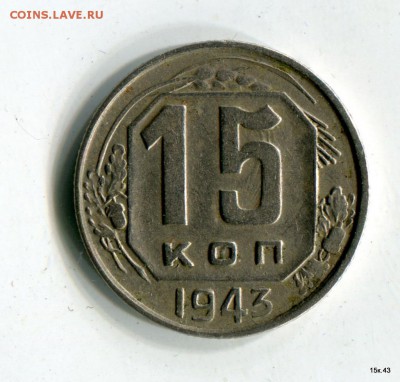 15 копеек 1943 - 1-img187