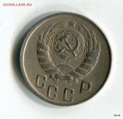 15 копеек 1943 - 1-img188