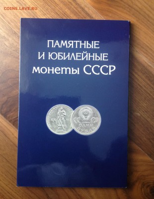 20 Юбилейных Монет СССР в Альбоме. Есть Блиц. до 20.04. - IMG_1258.JPG