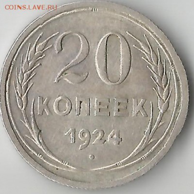 20 копеек 1924.Хорошее состояние! - Scan110004