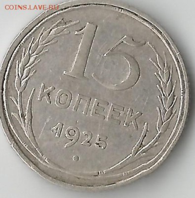 15 копеек 1924.Хорошая! - Scan110005