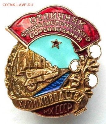 ЗНАК  ОТЛИЧНИК СОЦ.СОРЕВНОВАНИЯ  ХЛОПКОВОДСТВА  МХ СССР - 20150418_134758(1)
