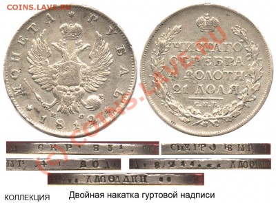Рубли 1812 г (вопрос по гуртам) - Рубль 1812 СПБ-МФ №5 тип II - двойная накатка гурта