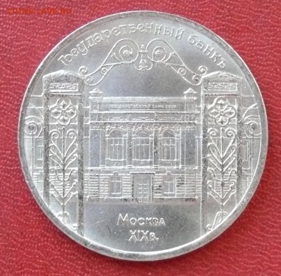 5 рублей, Государственный банк, до 21.04.2015, 22:00 - 01