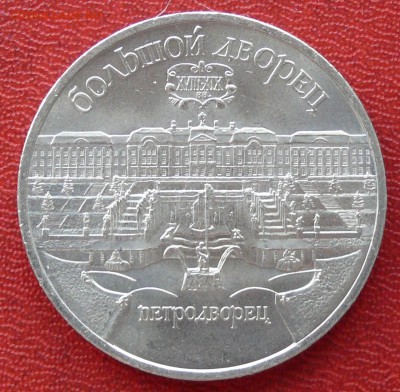 5 рублей, Петродворец, до 21.04.2015, 22:00 - 01
