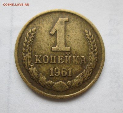 1 коп.1961г. шт.1.12 Ф(132). До 23.04.15 в 22-00 - IMG_0950.JPG