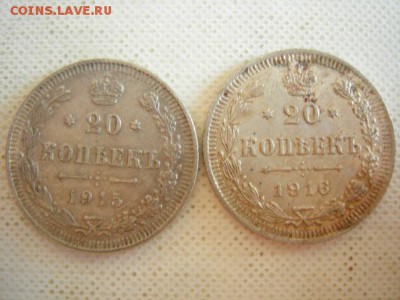 20 копеек 1915, 1916гг до 21.04.2015 - DSCN9498.JPG
