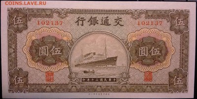 Кораблики на банкнотах - китай_5_юаней_1941_1м